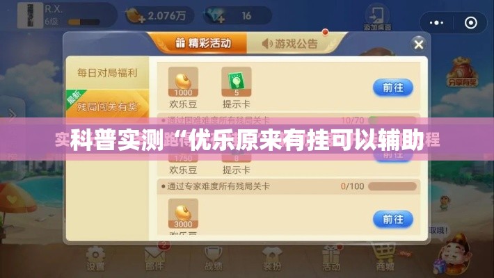 科普实测“优乐原来有挂可以辅助