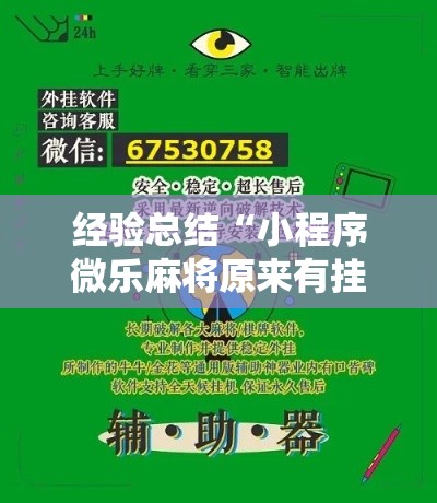 经验总结“小程序微乐麻将原来有挂	”开挂步骤方法
