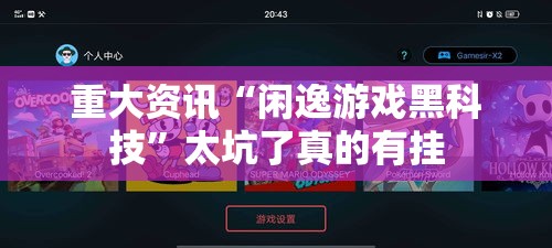 重大资讯“闲逸游戏黑科技”太坑了真的有挂