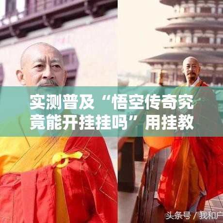 实测普及“悟空传奇究竟能开挂挂吗”用挂教程