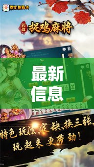 最新信息“约战麻将究竟能不能开挂”可以开挂教程