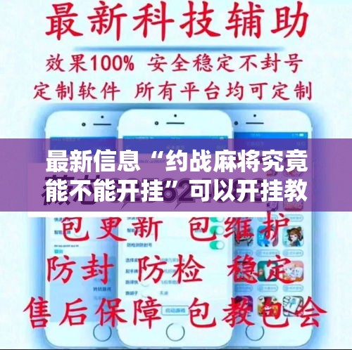 最新信息“约战麻将究竟能不能开挂	”可以开挂教程