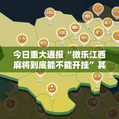 今日重大通报“微乐江西麻将到底能不能开挂”其实是有挂