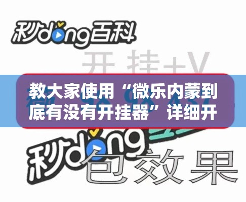 教大家使用“微乐内蒙到底有没有开挂器	”详细开挂教程