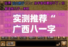 实测推荐“广西八一字牌真的可以开挂吗事实上确实有挂 实测推荐“广西八一字牌真的可以开挂吗事实上确实有挂