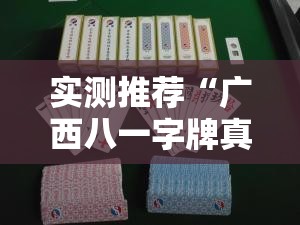 实测推荐“广西八一字牌真的可以开挂吗事实上确实有挂 实测推荐“广西八一字牌真的可以开挂吗事实上确实有挂