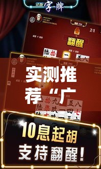 实测推荐“广西八一字牌真的可以开挂吗事实上确实有挂 实测推荐“广西八一字牌真的可以开挂吗事实上确实有挂