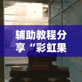 辅助教程分享“彩虹果然可以开挂”详细开挂玩法