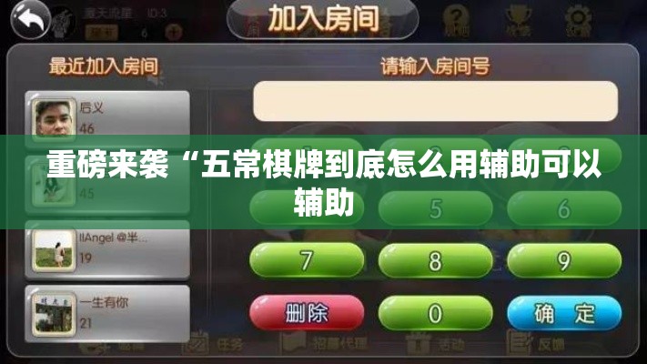 重磅来袭“五常棋牌到底怎么用辅助可以辅助
