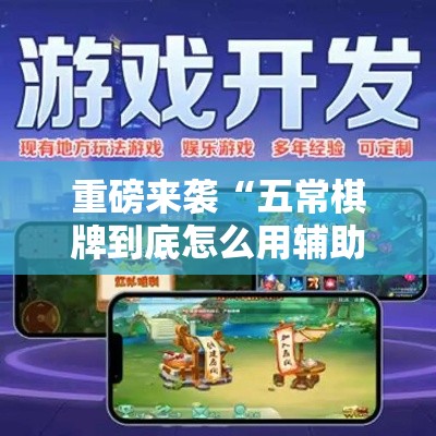 重磅来袭“五常棋牌到底怎么用辅助可以辅助