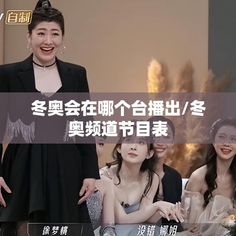 冬奥会在哪个台播出/冬奥频道节目表