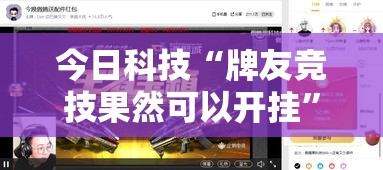 今日科技“牌友竞技果然可以开挂	”可以开挂