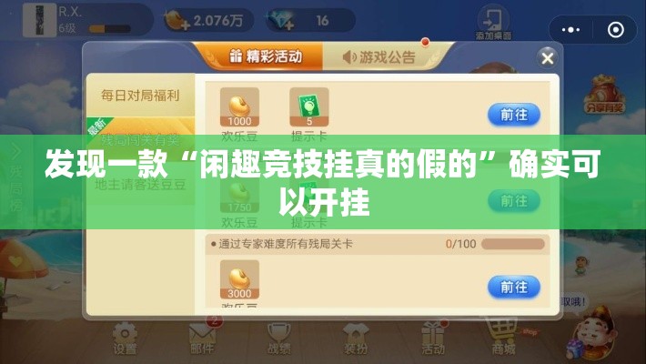 发现一款“闲趣竞技挂真的假的”确实可以开挂
