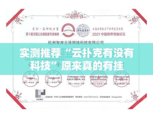 实测推荐“云扑克有没有科技”原来真的有挂