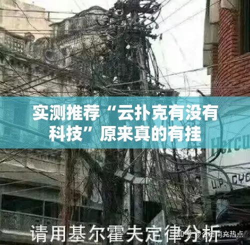 实测推荐“云扑克有没有科技”原来真的有挂