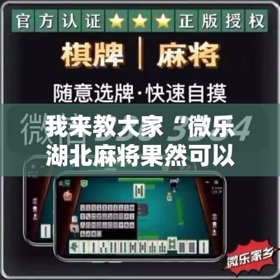 我来教大家“微乐湖北麻将果然可以开挂”确实能开挂 