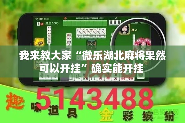 我来教大家“微乐湖北麻将果然可以开挂	”确实能开挂 