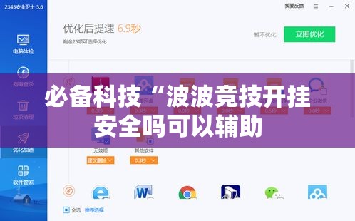 必备科技“波波竞技开挂安全吗可以辅助 必备科技“波波竞技开挂安全吗可以辅助