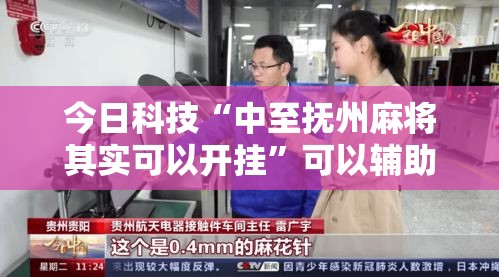 今日科技“中至抚州麻将其实可以开挂”可以辅助