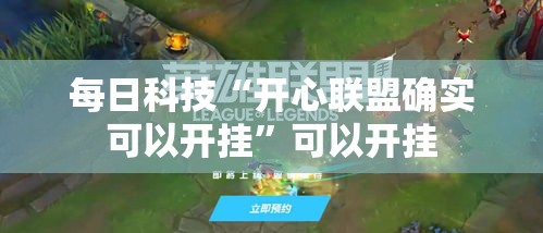 每日科技“开心联盟确实可以开挂”可以开挂