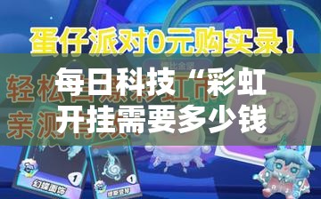 每日科技“彩虹开挂需要多少钱”专业师傅带你了解
