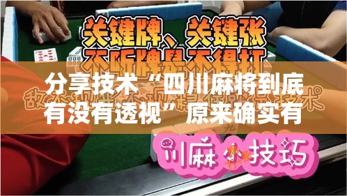 分享技术“四川麻将到底有没有透视”原来确实有挂