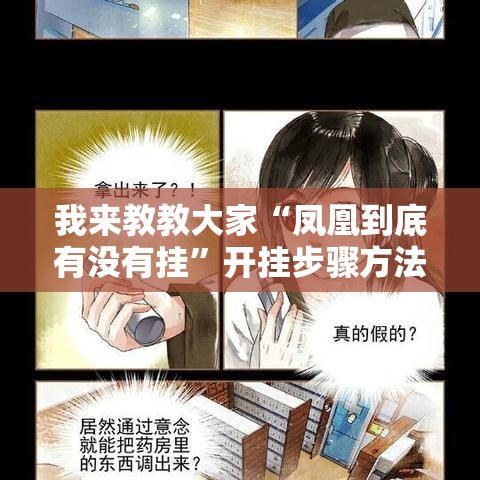 我来教教大家“凤凰到底有没有挂”开挂步骤方法