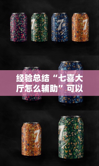 经验总结“七喜大厅怎么辅助	”可以透视