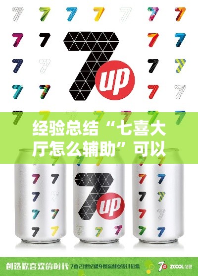 经验总结“七喜大厅怎么辅助”可以透视