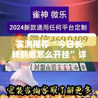 实测推荐“今日长牌到底怎么开挂”详细开挂步骤