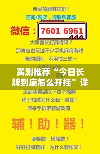 实测推荐“今日长牌到底怎么开挂	”详细开挂步骤