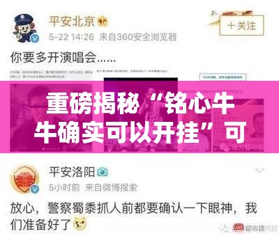重磅揭秘“铭心牛牛确实可以开挂”可以开挂软件