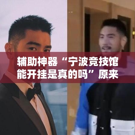 辅助神器“宁波竞技馆能开挂是真的吗	”原来有挂