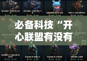 必备科技“开心联盟有没有挂的确有挂其实可以装挂