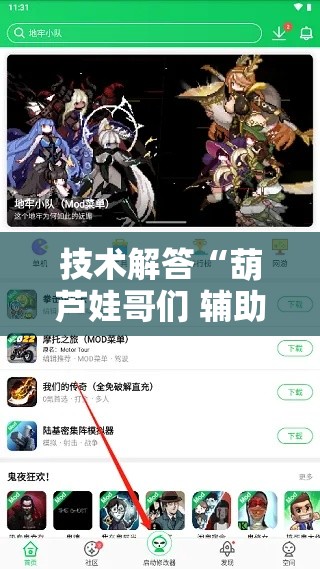 技术解答“葫芦娃哥们 辅助工具”可以开挂软件