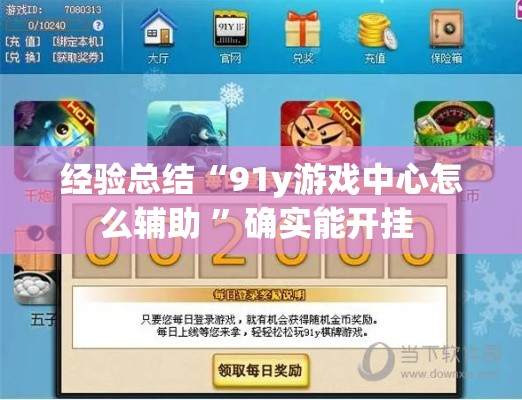 经验总结“91y游戏中心怎么辅助 ”确实能开挂 