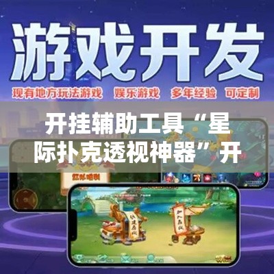 开挂辅助工具“星际扑克透视神器”开挂必胜方法