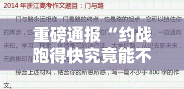 重磅通报“约战跑得快究竟能不能开挂”事实上确实有挂