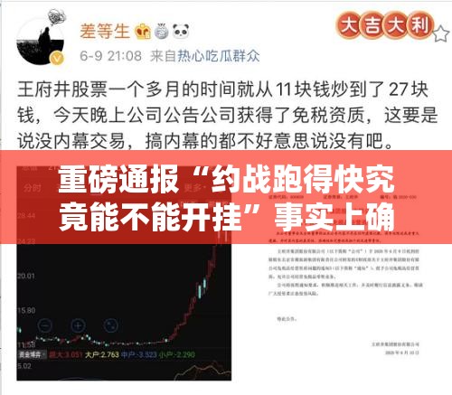 重磅通报“约战跑得快究竟能不能开挂	”事实上确实有挂