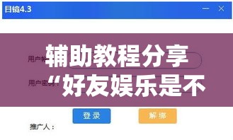 辅助教程分享“好友娱乐是不是有挂吗”曝光透视猫腻
