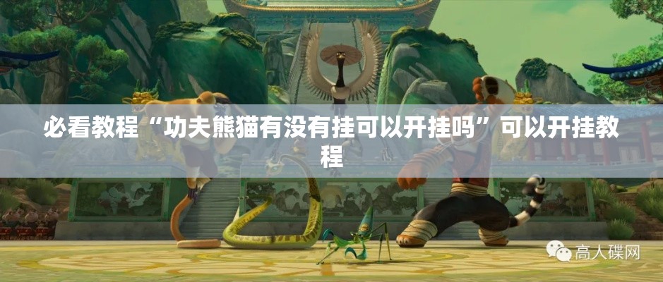 必看教程“功夫熊猫有没有挂可以开挂吗”可以开挂教程