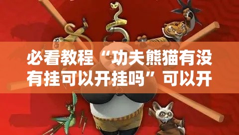 必看教程“功夫熊猫有没有挂可以开挂吗	”可以开挂教程