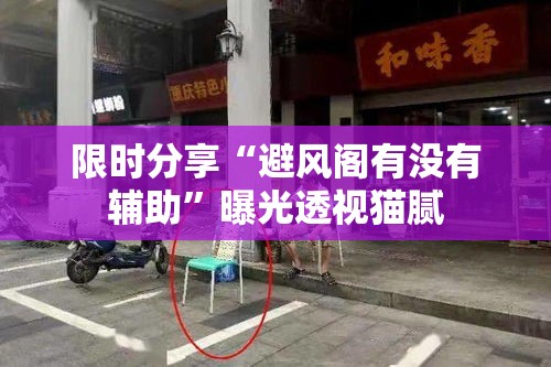 限时分享“避风阁有没有辅助”曝光透视猫腻