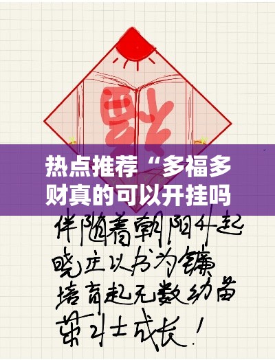 热点推荐“多福多财真的可以开挂吗”确实可以开挂