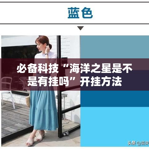 必备科技“海洋之星是不是有挂吗”开挂方法