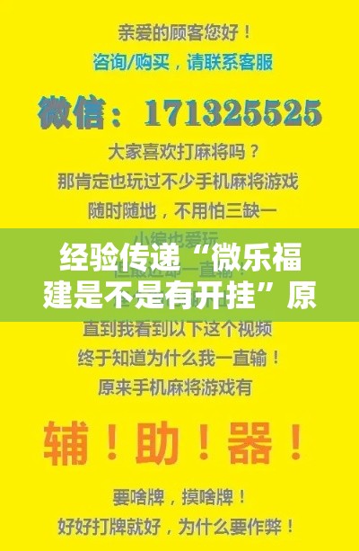 经验传递“微乐福建是不是有开挂	”原来真的有挂