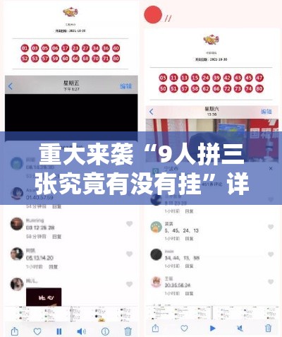 重大来袭“9人拼三张究竟有没有挂”详细分享步骤
