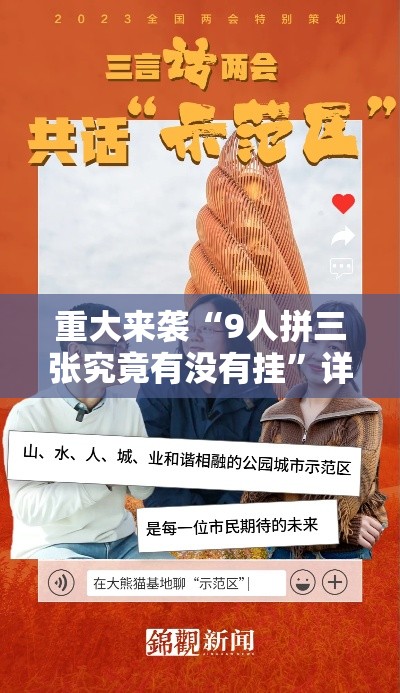 重大来袭“9人拼三张究竟有没有挂	”详细分享步骤