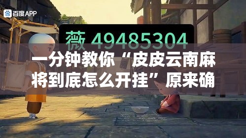 一分钟教你“皮皮云南麻将到底怎么开挂”原来确实有挂