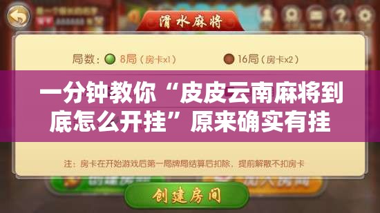 一分钟教你“皮皮云南麻将到底怎么开挂”原来确实有挂